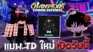 Champions TD พาดูแมพใหม่ก่อนเปิดวันนี้ มีตัว DC ด้วย !!