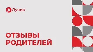 Отзывы от наших родителей