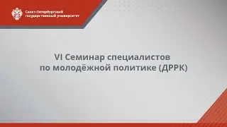 VI Семинар специалистов по молодёжной политике (ДРРК)