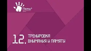 12. Тренировка внимания и памяти