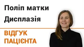 Полип матки и дисплазия (лечение) - отзыв пациентки клиники Добрый прогноз