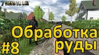 Семь дней чтобы умереть / 7 Days To Die #8 - Обработка руды [Rus]
