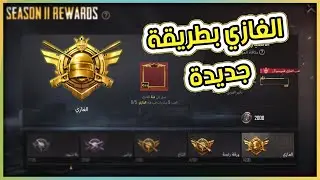 ارفع تقييمك الى الكونكر بأسهل طريقة واقل وقت | معلومات مهمة قبل البدأ بالتقييم | PUBG Mobile