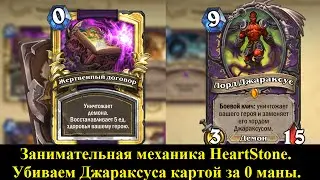 Как убить Джараксуса 1 картой [Занимательная механика HearthStone]