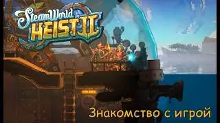SteamWorld Heist 2. Знакомство с игрой. #1
