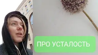 ПРО УСТАЛОСТЬ