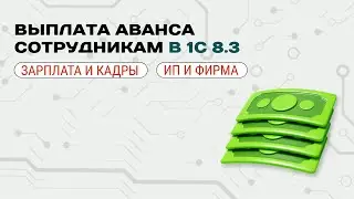 💸 Advance payment to employees in 1C