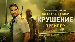 Крушение 2023 -  Русский Трейлер Фильм 2023 - В главной роли Джерард Батлер