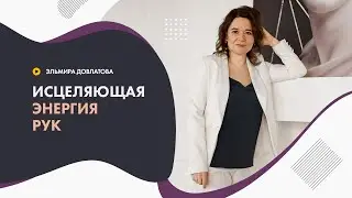 Исцеляющая энергия рук. Принципы энергетического воздействия