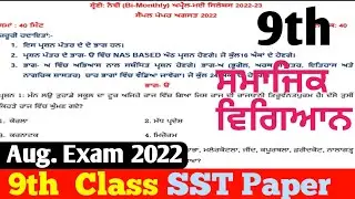 9th Class SST Bi-Monthly Exam Paper August 2022। PSEB 9th Class Social Science Sample Paper Aug.2022