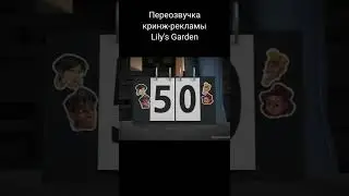 Кринж-реклама Lily's Garden #9 (ПЕРЕОЗВУЧКА / #shorts)