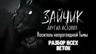 Сюжетная линия всех веток Tiny Bunny mod 