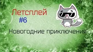 Lp.Новогодние приключения №6 САХАР!!