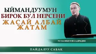 Намаз окуйм, ыйманым бардейбиз бирок бул нерсени кыла албайбыз /устаз Иметов Садридин