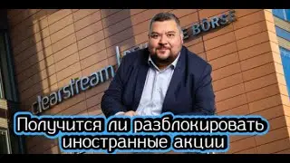 Получится ли разблокировать иностранные акции
