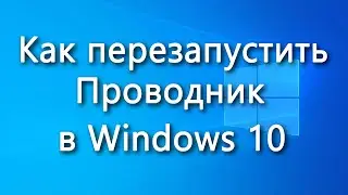 Как перезапустить проводник (файловый менеджер, explorer.exe) в Windows 10