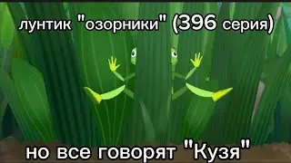 Лунтик 369 серия 