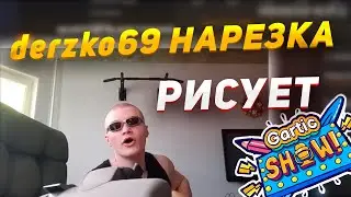 derzko69 РИСУЕТ | НАРЕЗКА СО СТРИМА | ЗАПЫЛЕСОСИЛ МИКРОФОН