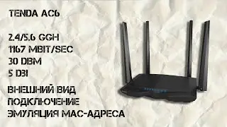 Tenda 6ac. Распаковка. Настройка. Эмуляция (клонирование) mac-адреса.