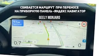 Не переносится маршрут в яндекс навигаторе на приборную панель с ГУ Джили Монжаро/ Geely Monjaro