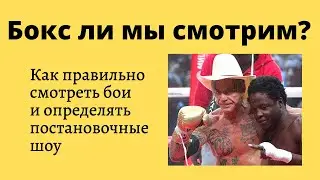 Бокс ли мы смотрим? Как правильно смотреть бои и определять постановочные шоу