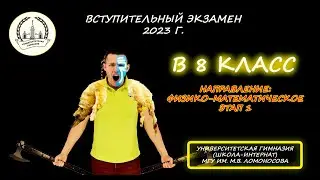 Вступительная в 8 класс (Физ-Мат, этап 1). Университетская гимназия при МГУ (Москва). 2023 год