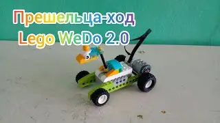 Прешельца-ход - Lego WeDo 2.0