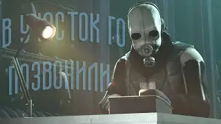 В участок ГО позвонили [SFM]
