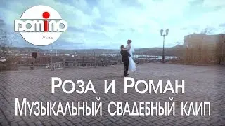 Свадебный музыкальный клип (Роза и Роман Воронины) 01.06.2018