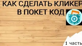 как сделать кликер в покет код 1 часть(кнопка,сохранение)