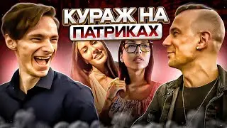 Как охотятся девочки? / Первый раз на Патриках / Знакомства с девушками