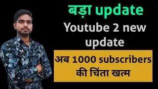 Good news||अब 1000 subscribers की चिंता खत्म||YouTube two new update