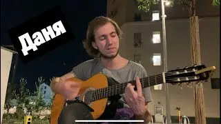 Даня Шляпник. Уличный музыкант