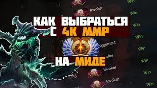 КАК ВЫБРАТЬСЯ С 4К ММР НА МИДЕ