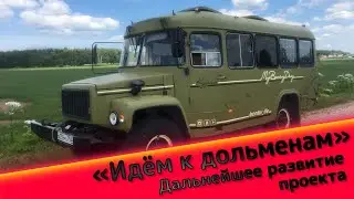 Проект «Идём к дольменам». Мы решили пойти ещё дальше.