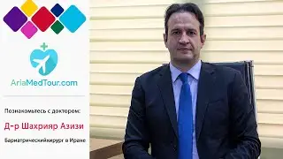 Д-Р Шахрияр Азизи ввдение | Бариатрический хирург в Иране - АриаМедТур