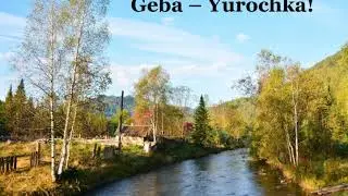 Geba – Yurochka!