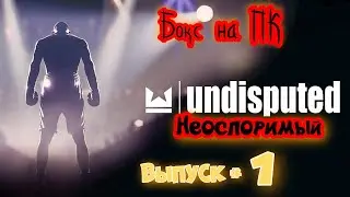 Бокс на ПК или как в это играется??? # Undisputed Gameplay 2k