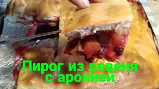 Делаем пирог из ревеня и аронии