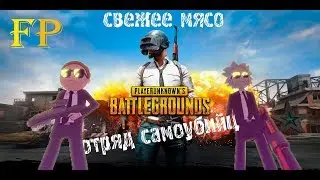 Отряд на 8 человек PUBG 8-man squad PLAYERUNKNOWN'S BATTLEGROUNDS