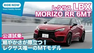 レクサス LBX MORIZO RR 6速MT 試乗レビュー by 島下泰久