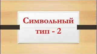 9 Символьный тип