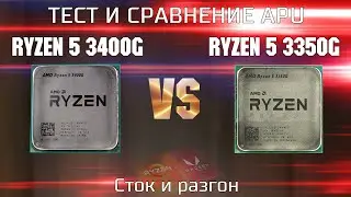 Ryzen 5 3400g + Vega 11 vs Ryzen 5 3350g + Vega 11 Gaming Benchmark / APU 3400g vs 3350g Stock an...