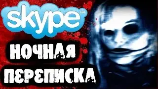 СТРАШИЛКИ НА НОЧЬ - Ночная переписка в Skype