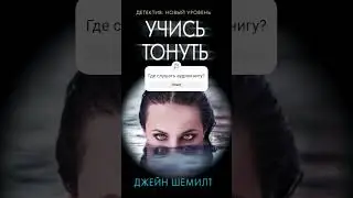 Джейн Шемилт. Учись тонуть #аудиокниги #триллер