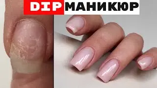 Пудровый маникюр. Dip маникюр. Титановые ногти. DIP manicure