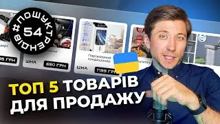 Трендові товари для продажу 2025. Товарний бізнес з нуля.  