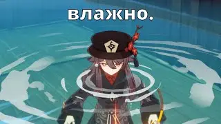 Ху Тао намокла от нового гидро резонанса (Genshin Impact 3.0)