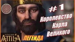 Total War ATTILA. Королевство Карла Великого #1 - Стратегия Карла. Начало.