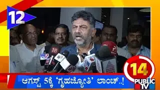 Gruha Jyothi Scheme To Be Launched From Aug 5th | Kannada Speed News | Public TV